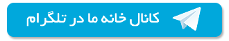 کانال تلگرام مسابقه خانه ما