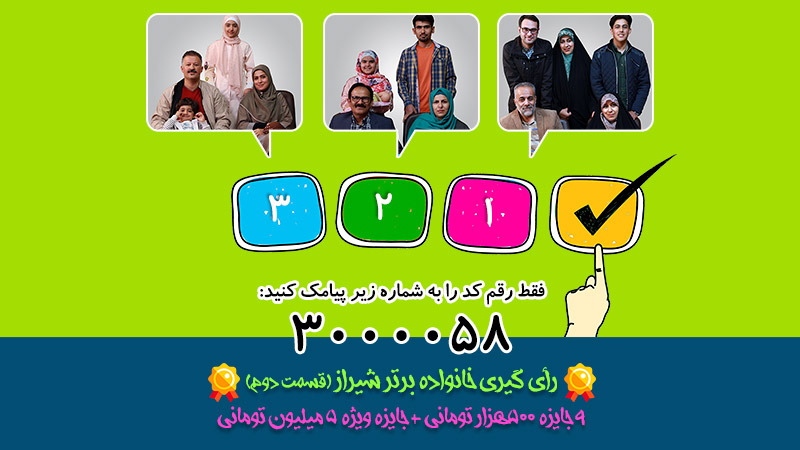 رأی گیری قسمت دوم مسابقه خانه ما (شیراز)