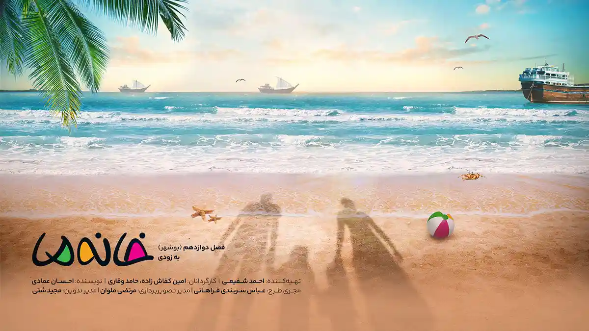 پوستر فصل جدید خانه ما (بوشهر) رونمایی شد/ پخش فصل دوازدهم، به زودی